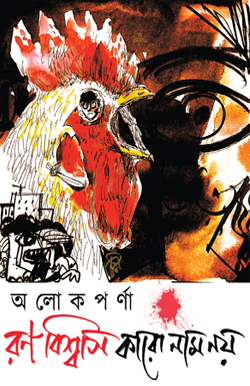 RANO BISWAS KARO NAAM NOY