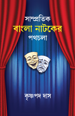 SAMPROTIK BANGLA NATOKER PATHCHALA