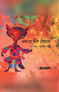 EK JE CHHILO SHEYAL 