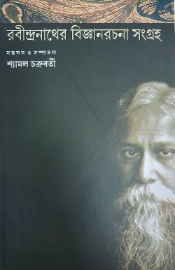 RABINDRANATHER BIGGAN RACHANA SANGRAHA