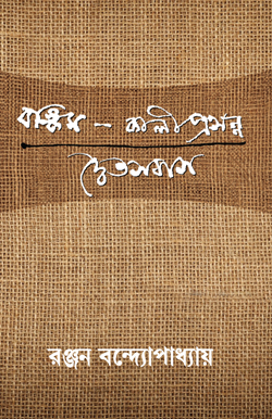BANKIM-KALIPRASANNA DWOITO SAMAS