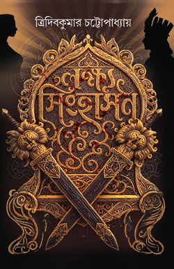 LOKKHO SINGHASAN