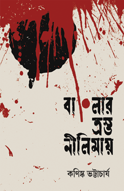BANGLAR TROSTO NILIMAY