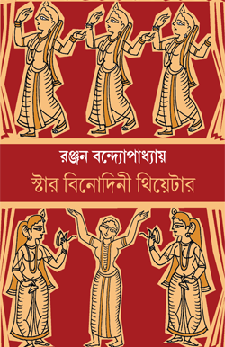STAR BINODINI THEATRE
