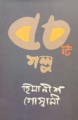 PANCHASHTI GALPO 