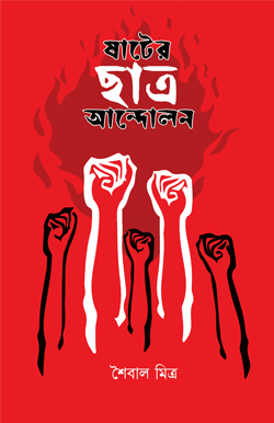 SHAATER CHHATRO ANDOLON