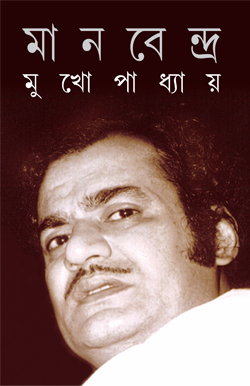 MANABENDRA MUKHOPADHYAY