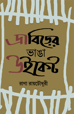 DRAVIRER BHANGA WICKET 