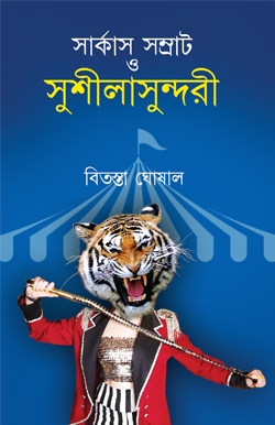 CIRCUS SAMRAT O SUSHILA SUNDARI