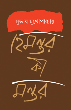 HEMONTOR KI MANTAR 